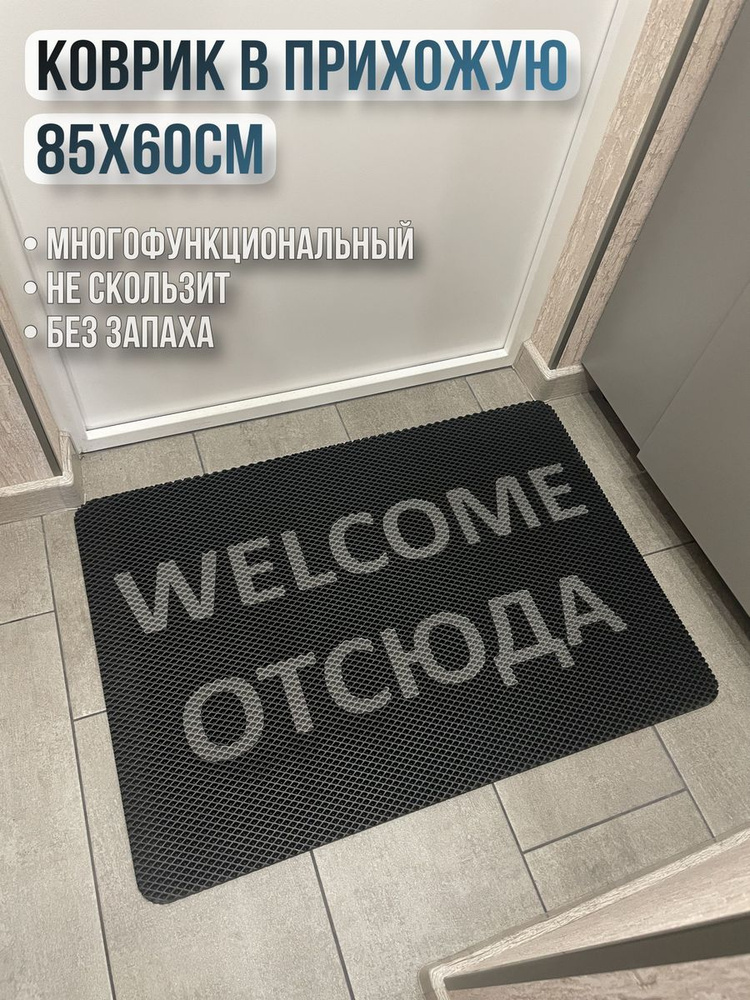 ЭВА коврик в прихожую с надписью welcome отсюда 85х60 #1