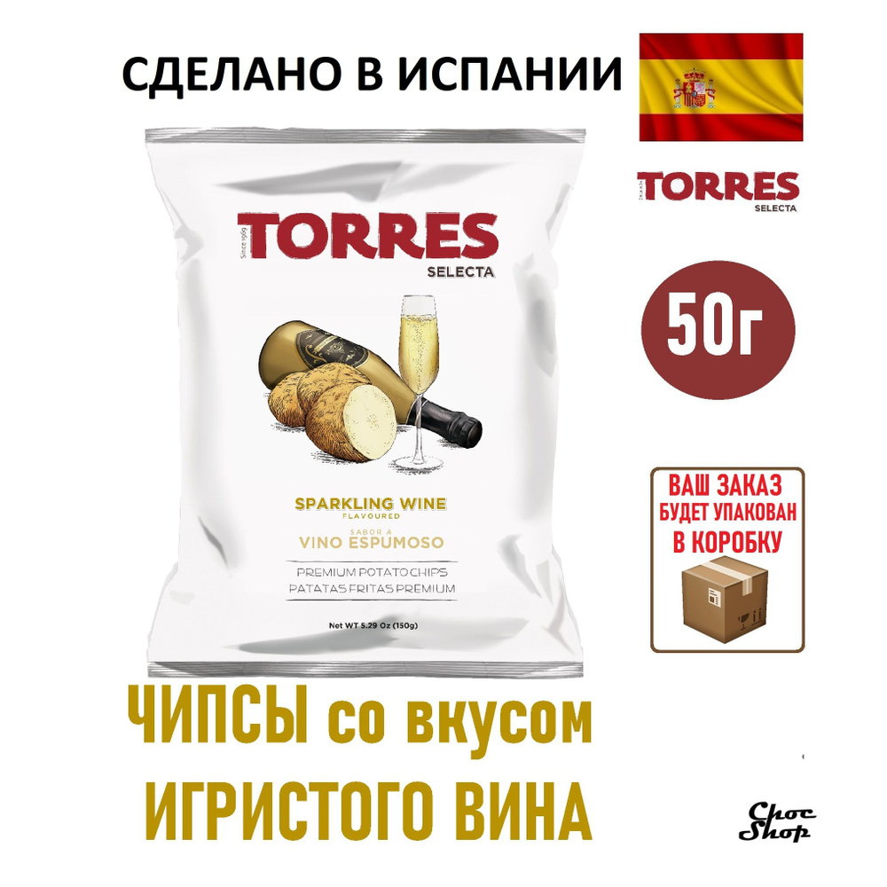 Премиальные испанские картофельные чипсы Torres со вкусом игристого вина нетто 50г  #1