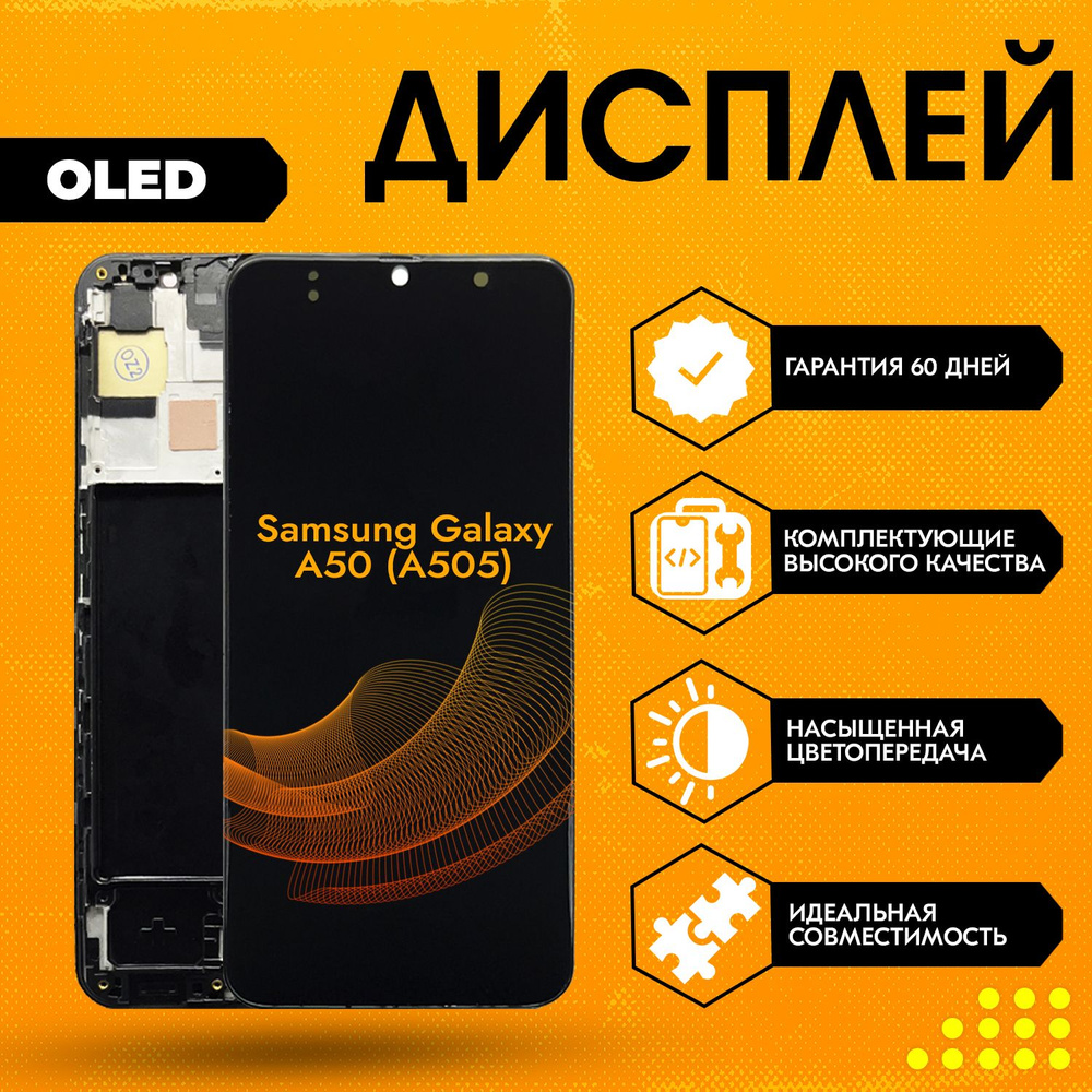 Запчасть для мобильного устройства Samsung Galaxy A50 (A505), OLED - купить  по выгодным ценам в интернет-магазине OZON (941204550)