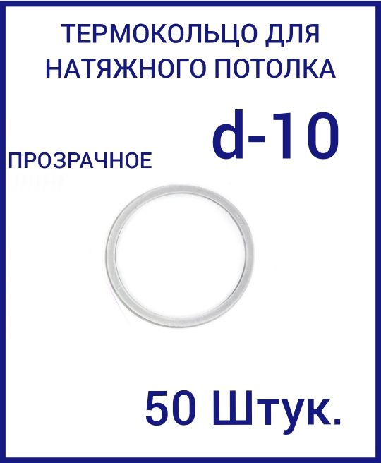 Кольцо протекторное прозрачное (d-10 мм ) для натяжного потолка, 50 шт  #1