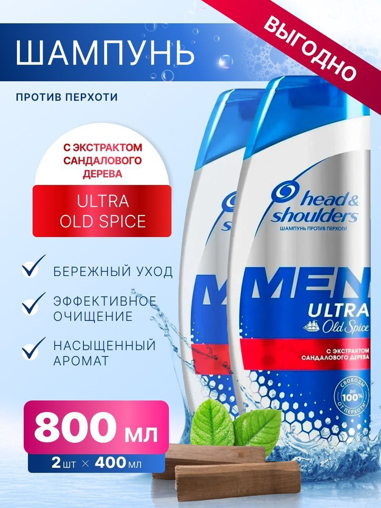 Шампунь Head & Shoulders для волос мужской Ultra Old Spice 400мл, 2шт #1