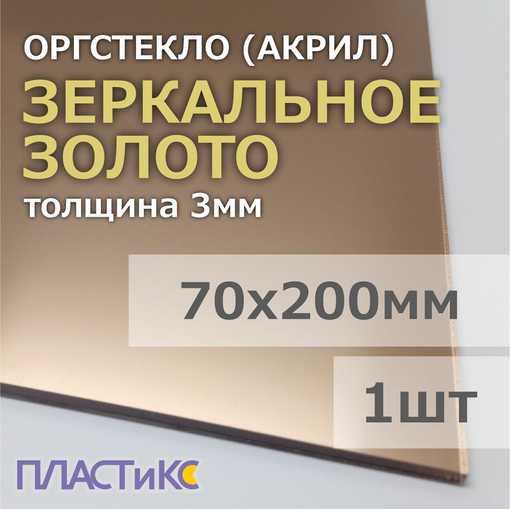 Оргстекло (акрил) зеркальное золото 3мм, 70х200мм, 1шт #1