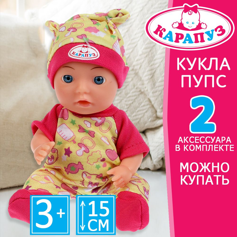 Кукла пупс для девочки Сашенька Карапуз с аксессуарами 15 см  #1