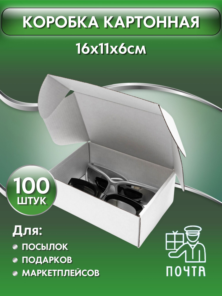 Коробка картонная самосборная белая, 16х11х6 см, картон Т23 (Гофрокороб 160х110х60 мм, короб самосборный, #1