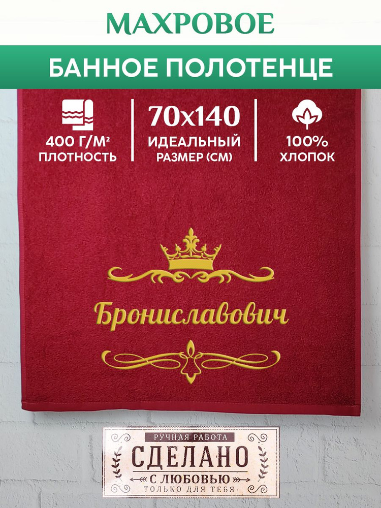 Полотенце банное, махровое, подарочное, с вышивкой Брониславович 70х140 см  #1