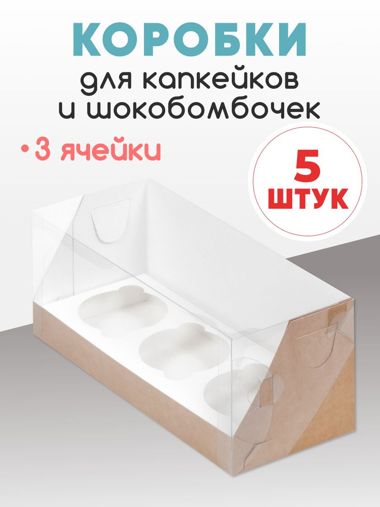 Коробка для 3 капкейков, кексов, маффинов и шокобомбочек. ( в наборе 5 коробок)  #1