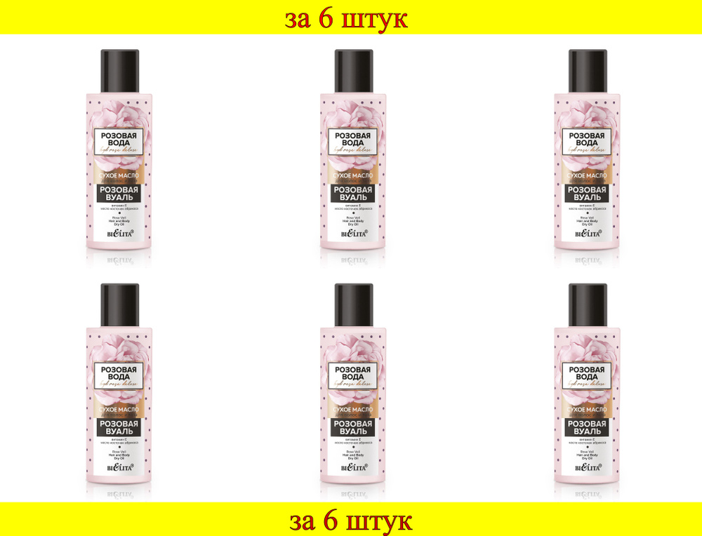6 шт x Розовая вода Масло сухое для волос и тела Розовая вуаль  #1