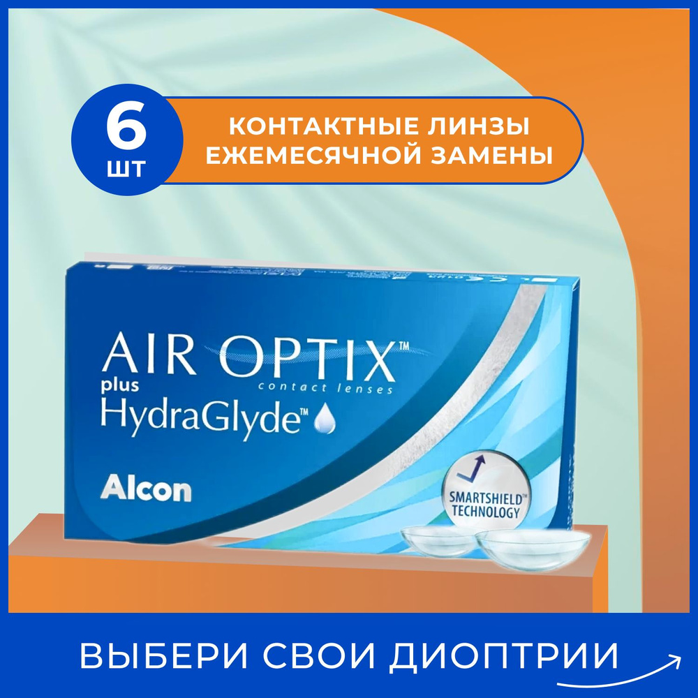 Alcon Контактные линзы для глаз AIR OPTIX HydraGlyde 6 шт, Алкон ежемесячные многоразовые прозрачные #1