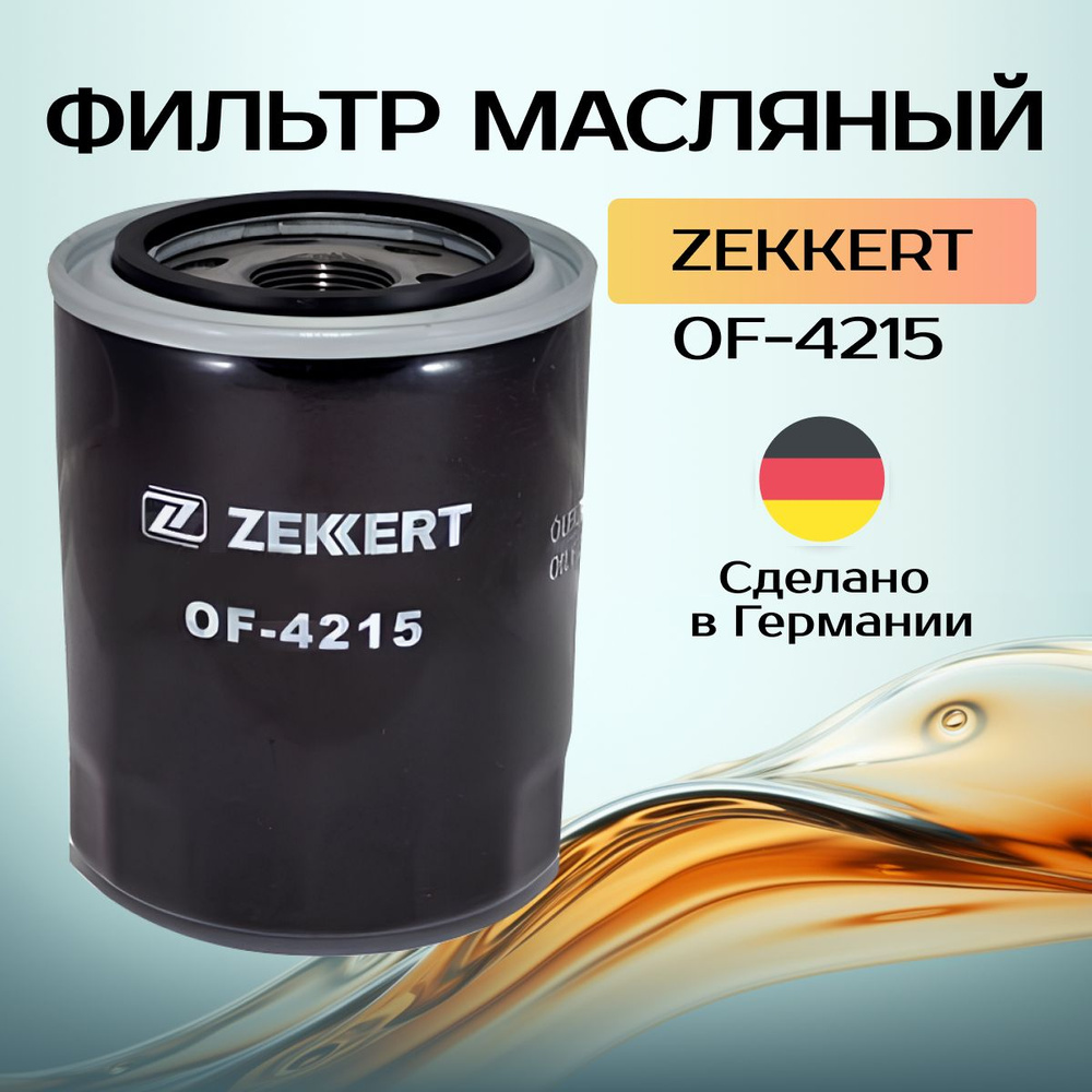 Фильтр масляный Hyundai Porter I 03-, H-1 I, II 97-; Kia Carnival I, II 01-, Sorento I 02- ZEKKERT OF4215 #1