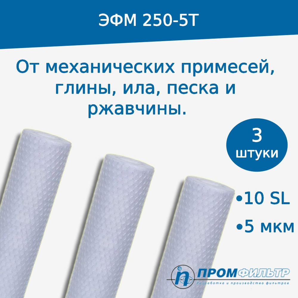 Картридж из вспененного полипропилена ЭФМ 250-5Т 10SL С Внутренним Каркасом (3 штуки)(5 мкм) Грубой очистки #1