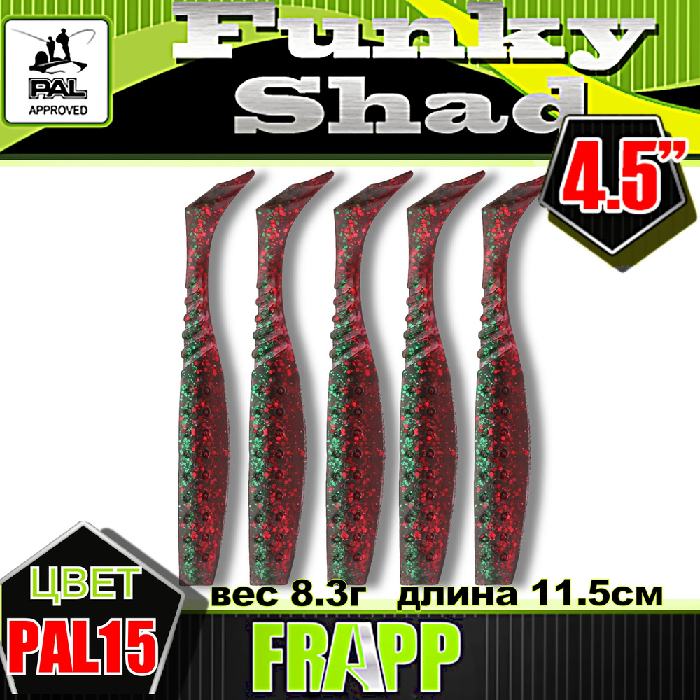 Приманка силиконовая Frapp Funky Shad 4,5" #PAL15 (5 шт/уп) #1