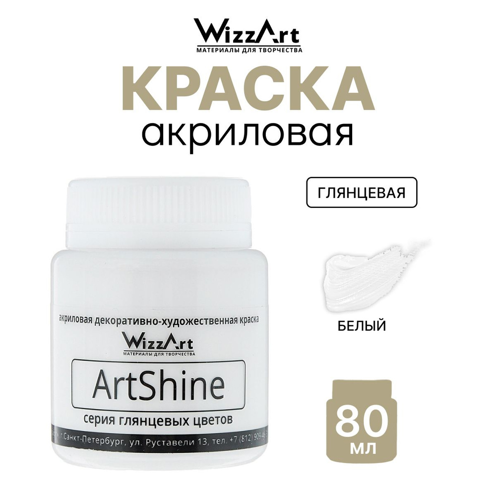 Краска акриловая глянцевая ArtShine, белый 80 мл, Wizzart #1