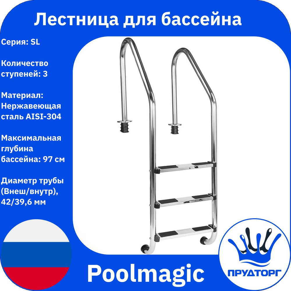 Лестница для бассейна односторонняя, Poolmagic SL 3 ступени, Нержавеющая сталь AISI-304, С наклонными #1
