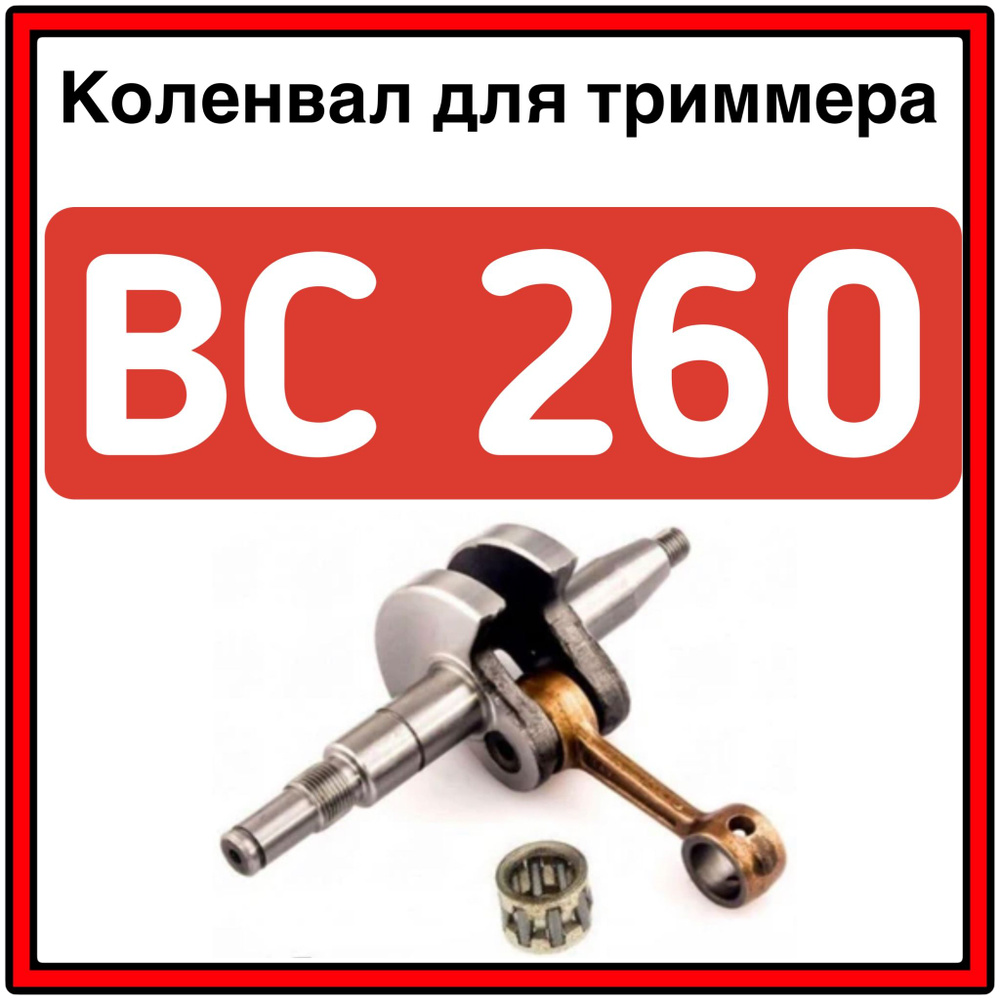 Коленвал BC -260 для китайских бензокос, 26 см3 #1