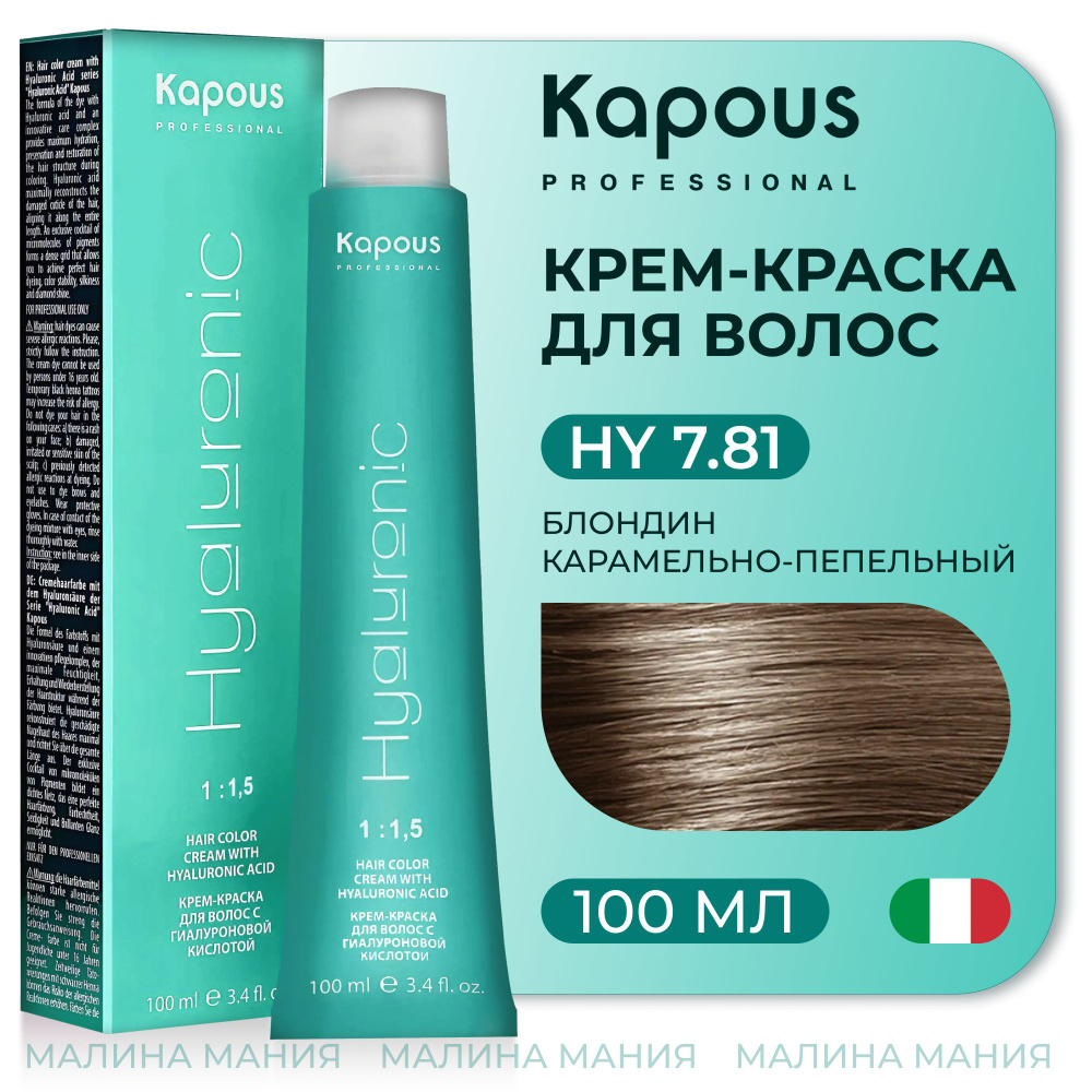 KAPOUS Крем-Краска HYALURONIC ACID7.81 с гиалуроновой кислотой для волос, Блондин карамельно-пепельный, #1