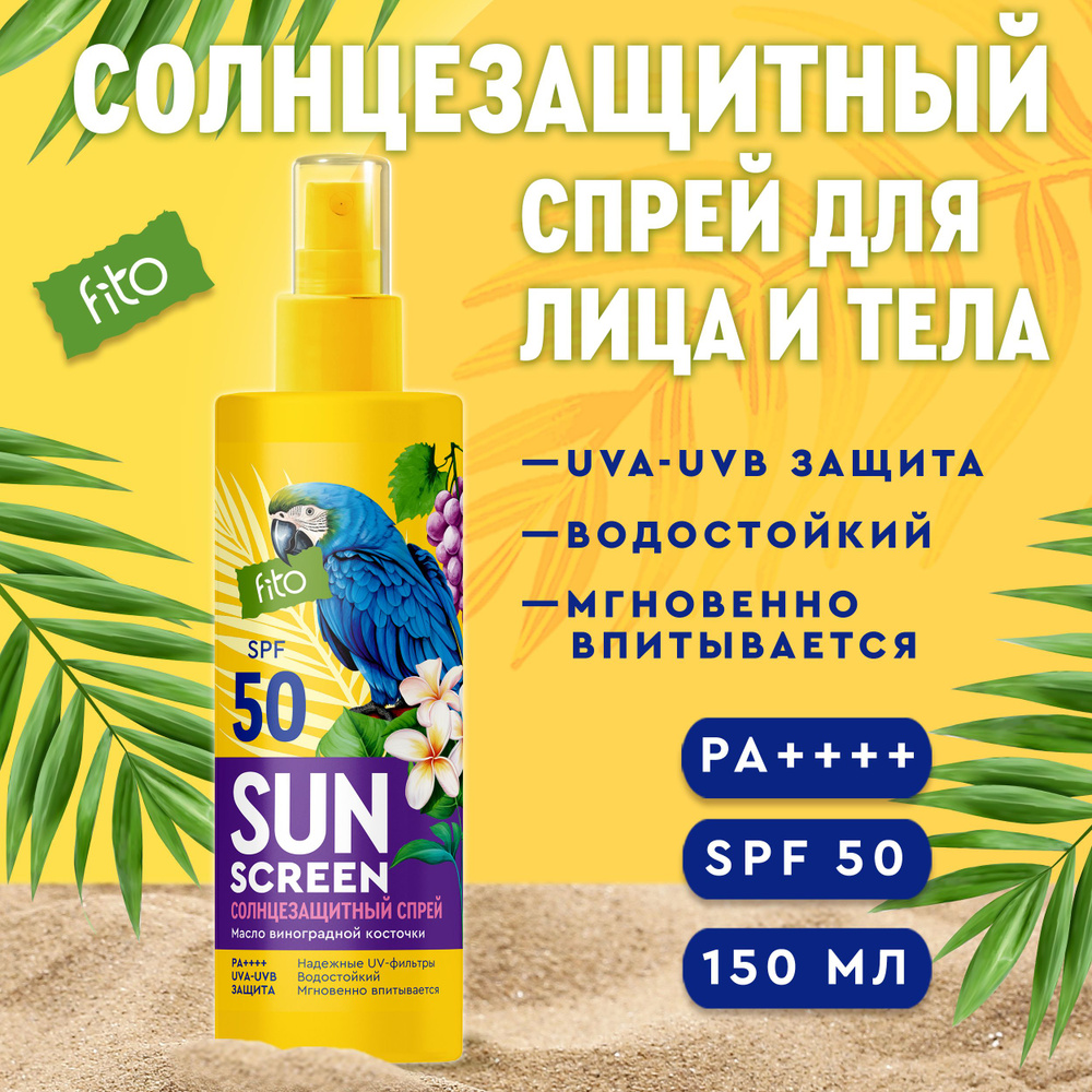 Fito Cosmetic Солнцезащитный спрей для тела водостойкий SPF 50 с витамином Е SUN SCREEN Фитокосметик, #1
