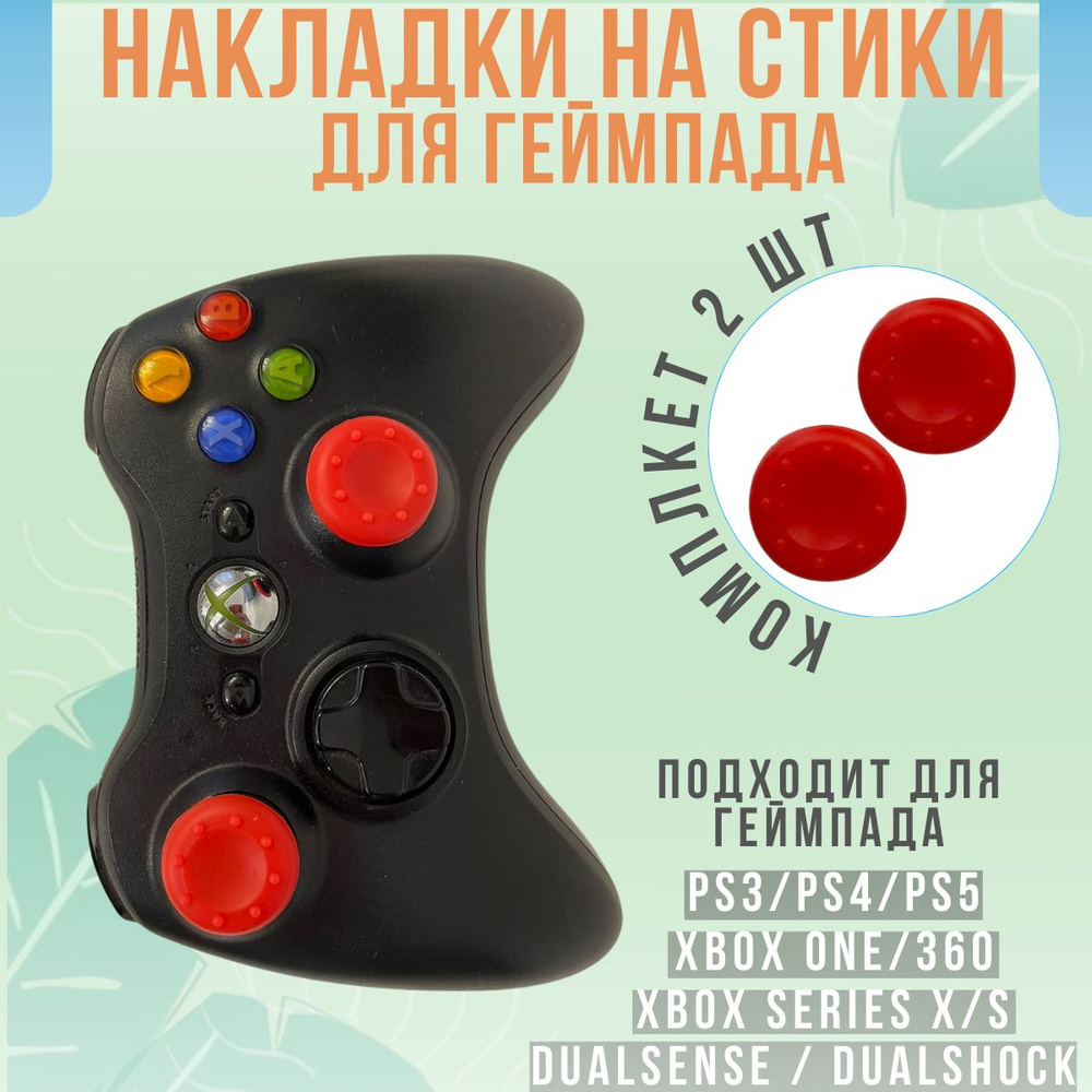 Накладки на стики для геймпада джойстика PS3, PS4, PS5, Xbox 360, Xbox One, Series X/S однотонные  #1