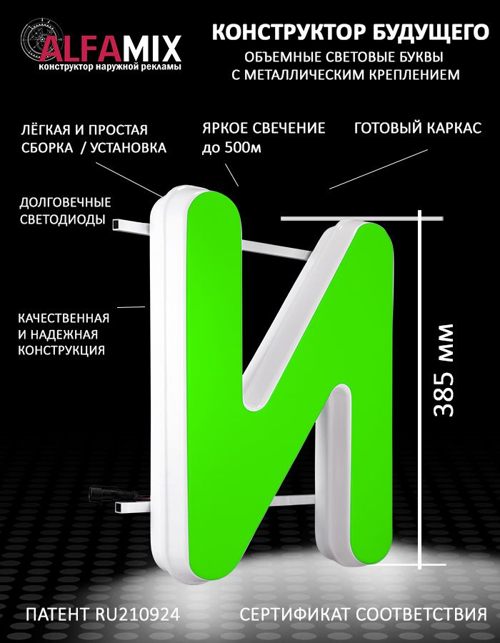 Cветодиодная вывеска / Объемная буква для световой рекламы И зеленая 38,5  #1