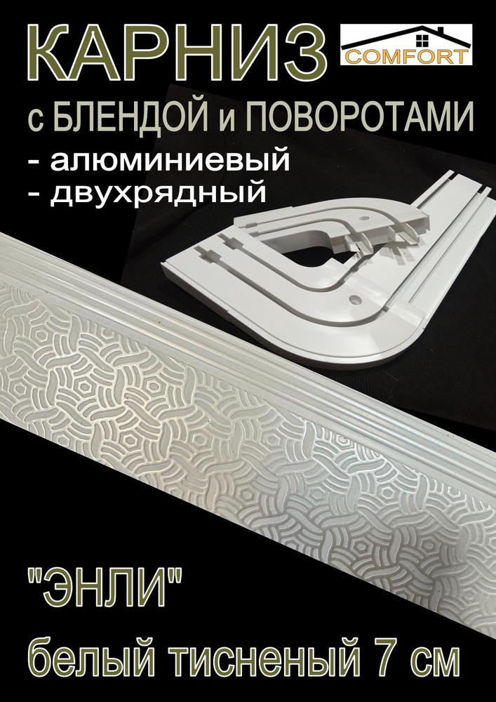 Карниз алюминиевый с поворотами 2-х рядный с блендой "Энли" белый 200 см  #1