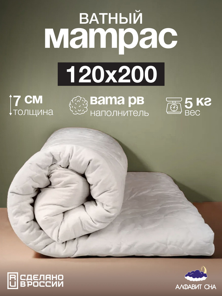 Матрас ватный беспружинный 120х200 см, вата РВ, микрофибра  #1