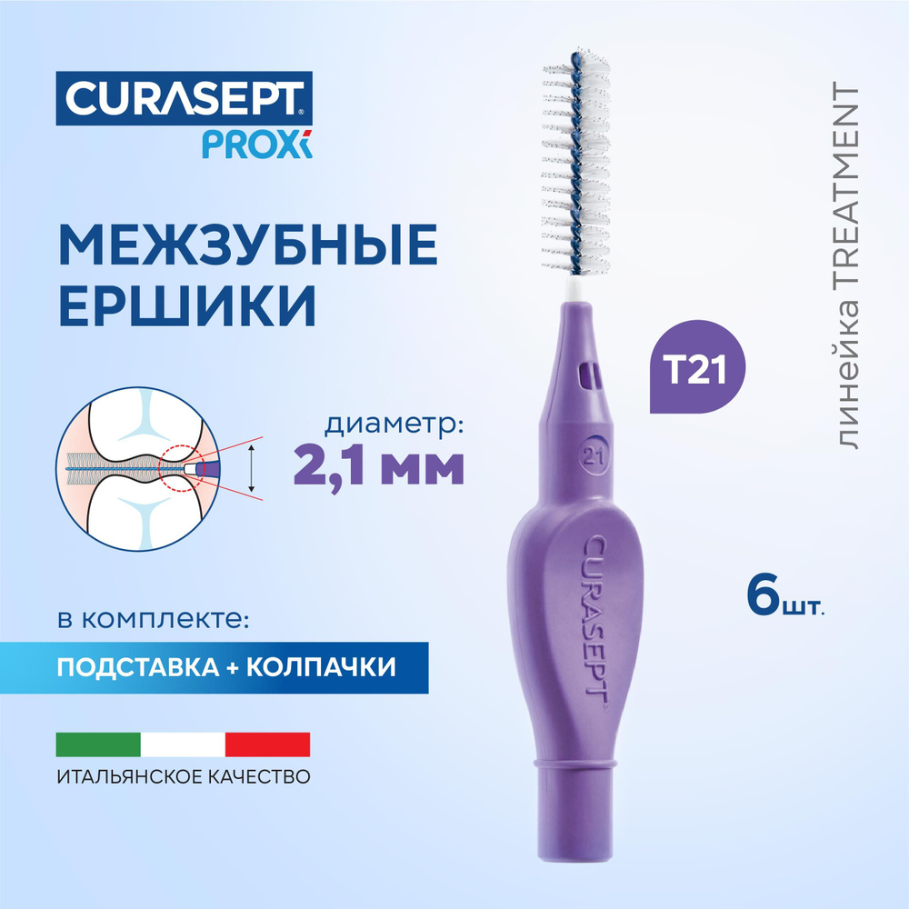 Межзубные ершики CURASEPT Proxi Treatment размер T21 (d 2,1 мм) фиолетовые 6 шт., терапевтические, Курасепт, #1