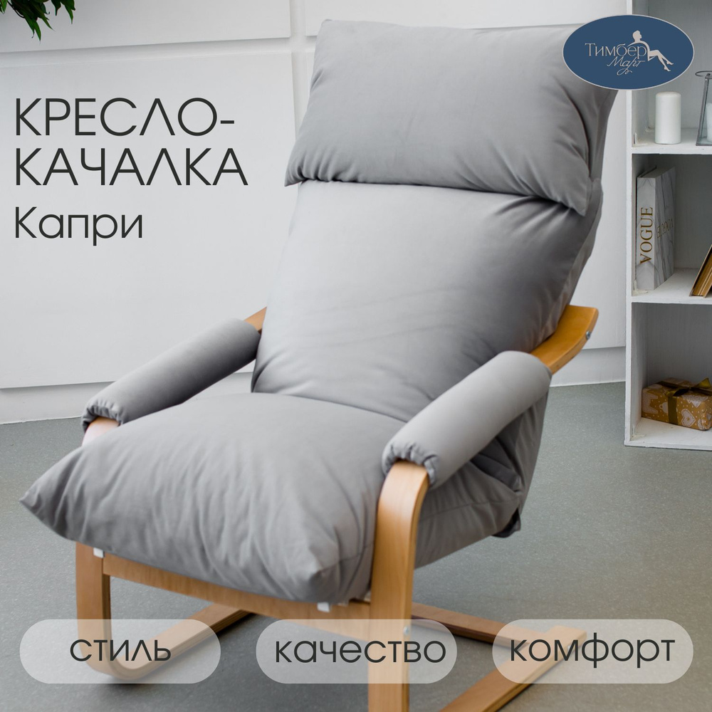 Кресло-качалка Капри, 65х63х108 см #1