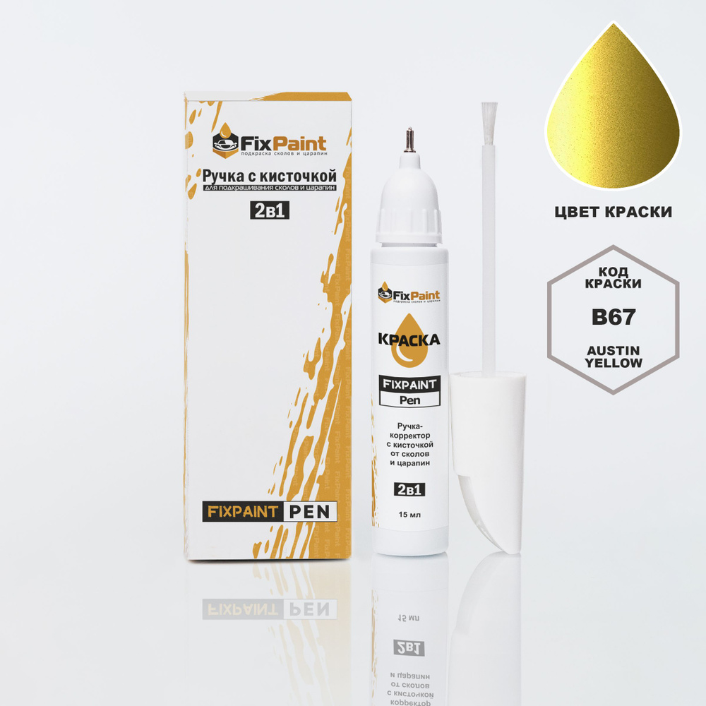 Подкраска AUDI, код B67, AUSTIN YELLOW, ручка-корректор с кисточкой 2 в 1 FixPaint Pen 15 мл, эмаль для #1