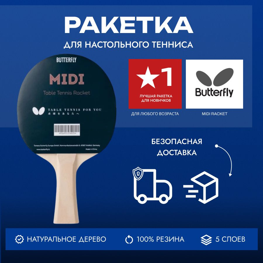 Ракетка для настольного тенниса Butterfly Midi Racket #1