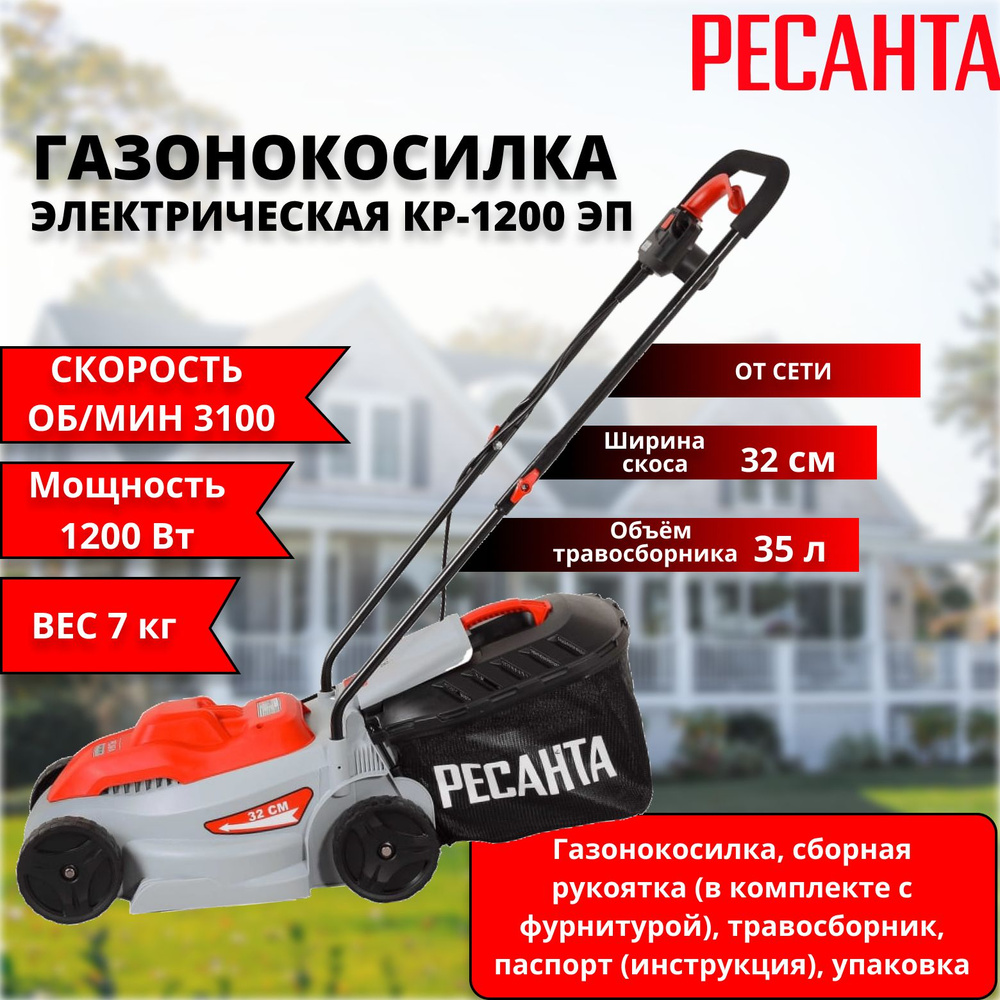 Электрическая газонокосилка РЕСАНТА КР-1200 ЭП #1