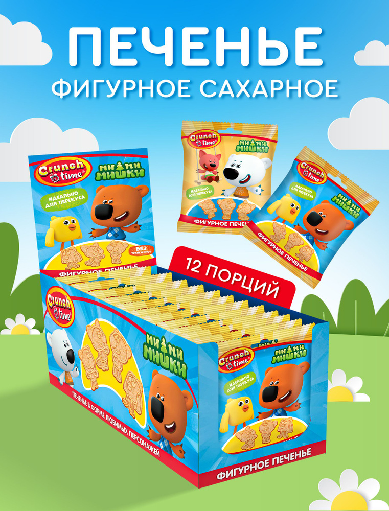 CRUNCH TIME Мимимишки Печенье фигурное в пакетах, 12*20 г #1