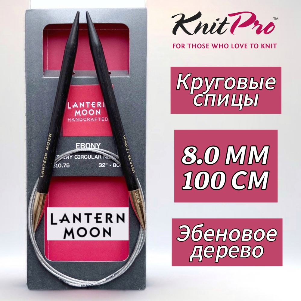Спицы круговые "Lantern Moon" 8мм/100см, эбеновое дерево, KnitPro #1