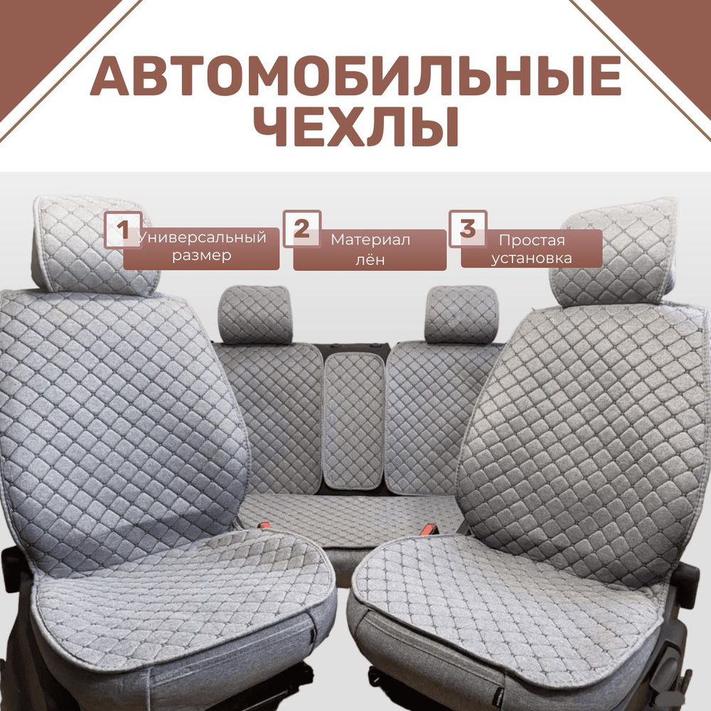 Чехлы для автомобильных сидений универсальные / авточехлы на сиденья, материал лён цвет серый с черной #1