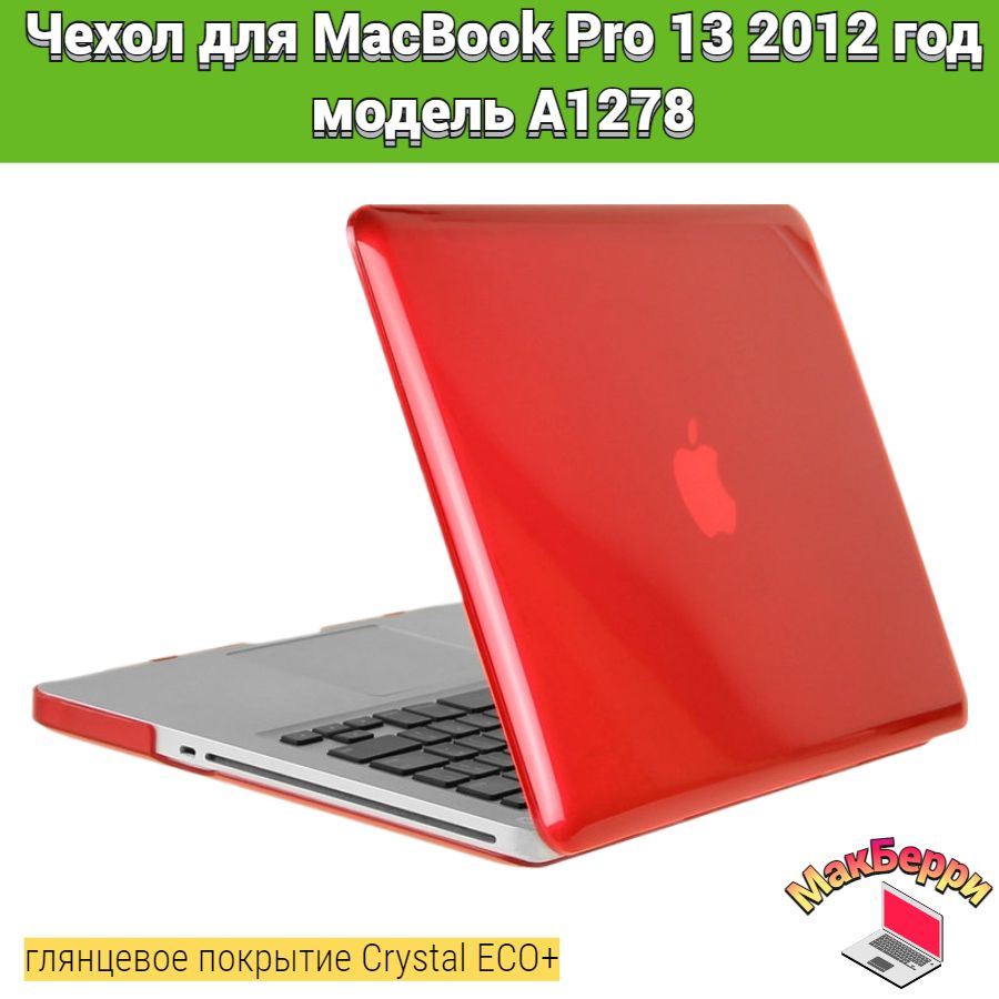 Чехол накладка кейс для Apple MacBook Pro 13 2012 год модель A1278 покрытие глянцевый Crystal ECO+ (красный) #1