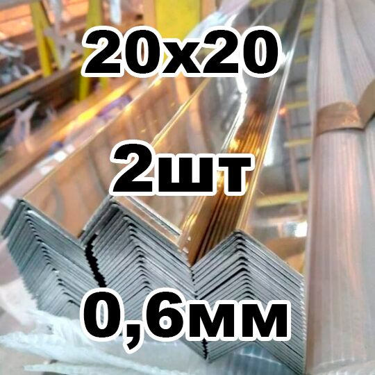 уголок из нержавеющей стали внутренний 20*20 толщина 0,6 зеркальный  #1