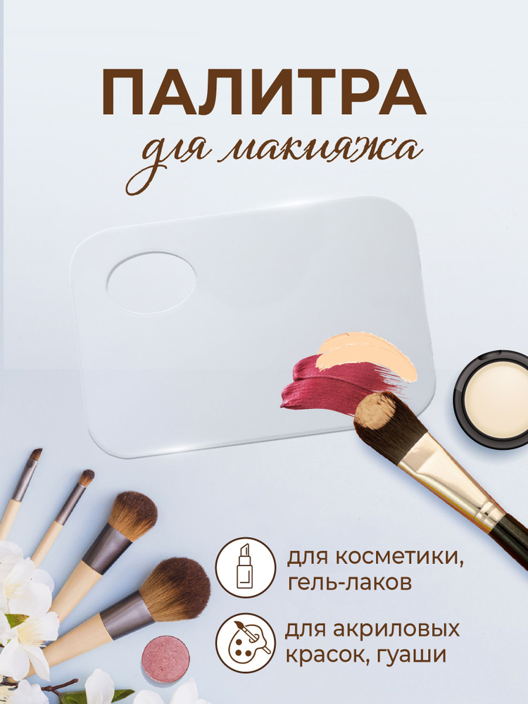 Палитра для смешивания косметики, макияжа #1