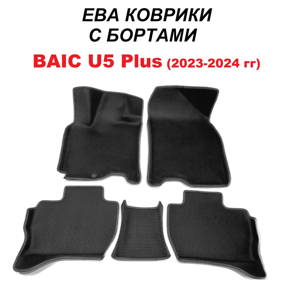 Комплект ковриков EVA/ЭВА для BAIC U5 Plus (Баик У5 Плюс), С БОРТАМИ, 2023-2024 гг., черные СОТЫ с черным #1