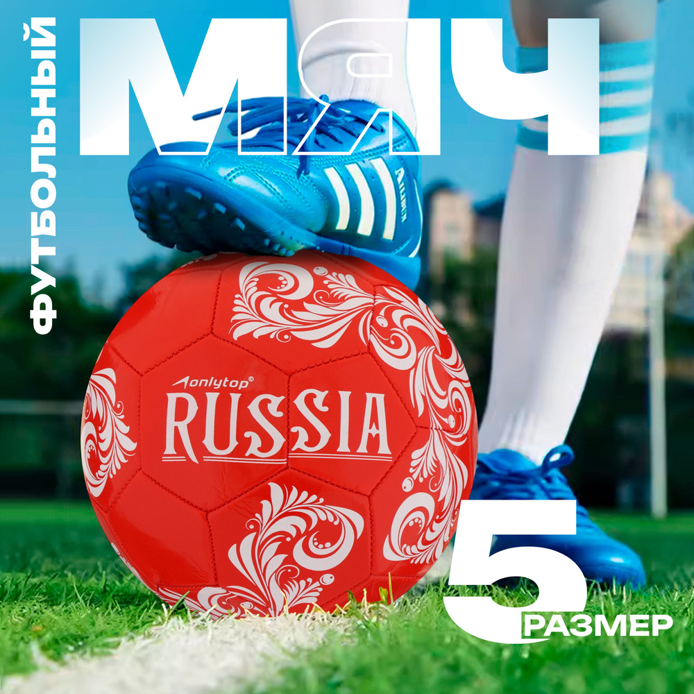 Мяч футбольный RUSSIA ONLITOP, размер 5, 32 панели, PVC, 2 подслоя, машинная сшивка, 260 г  #1