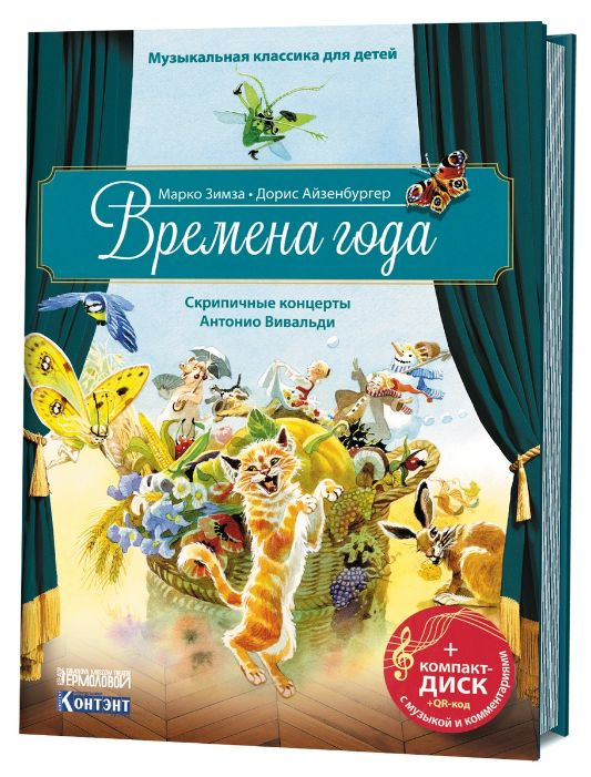 Времена года: Скрипичные концерты Антонио Вивальди: Книга + Компакт-диск с музыкой и комментариями | #1