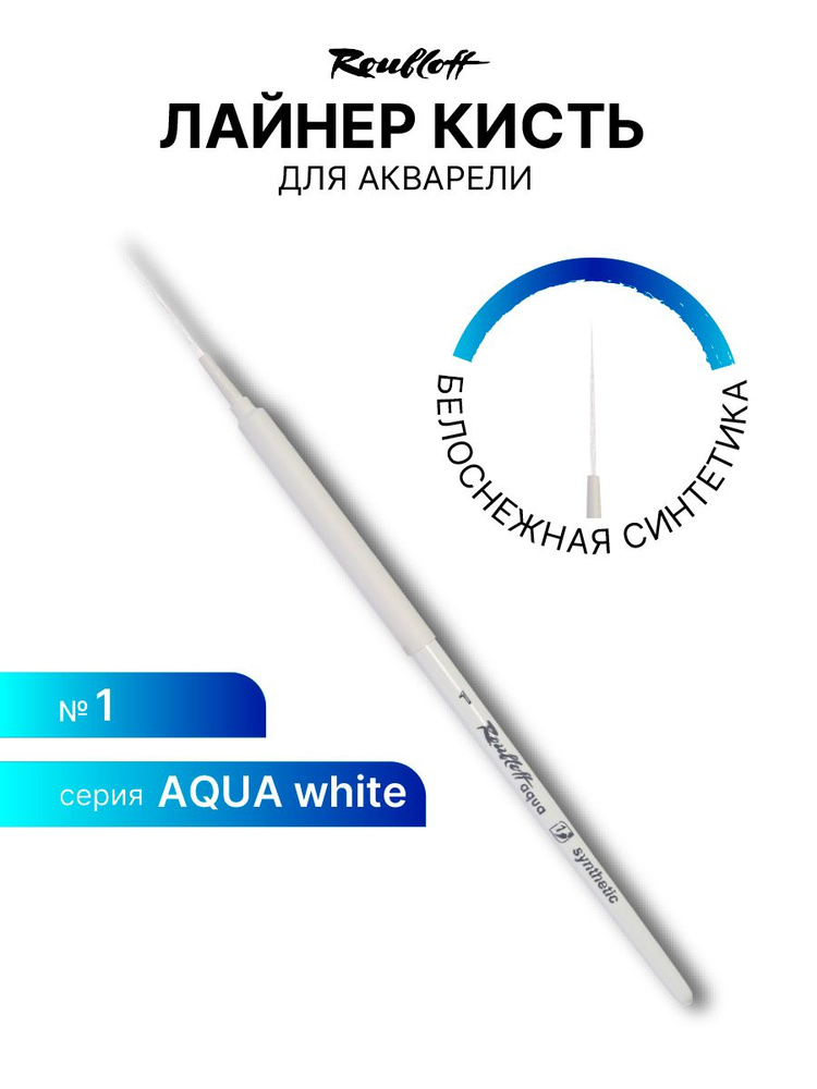 Кисть художественная для рисования Roubloff Aqua White liner синтетика белая лайнер обойма soft-touch #1