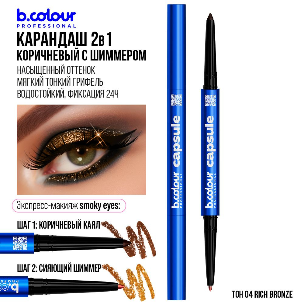 Карандаш для глаз каял 2в1 B.COLOUR PRO CAPSULE 04 Rich bronze Черная Пятница  #1