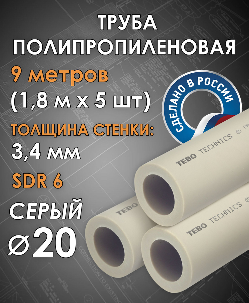 Труба полипропиленовая 20 мм (SDR 6, PN 20) / 9 метров (1,8 м х 5 шт) / Tebo (СЕРЫЙ)  #1