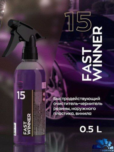 15 FAST WINNER Очиститель-чернитель резины (0,5л), триггер #1