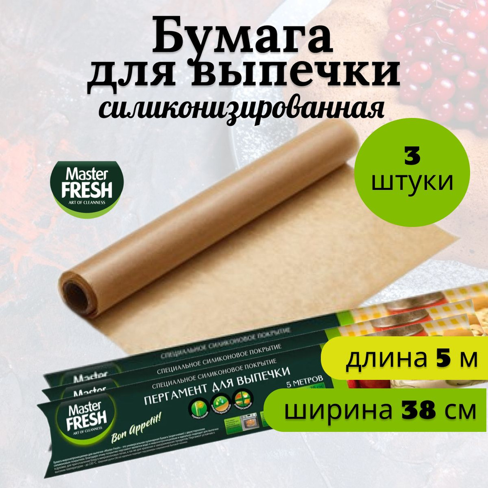 Бумага для выпечки Master FRESH силиконизированная 5м х 38см * 3 рулона  #1