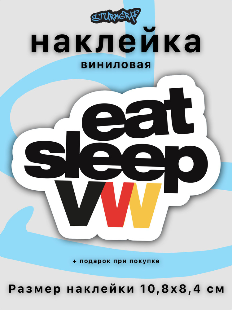 Наклейка на автомобиль Sturmgraf Eat sleep VW с защитным покрытием  #1