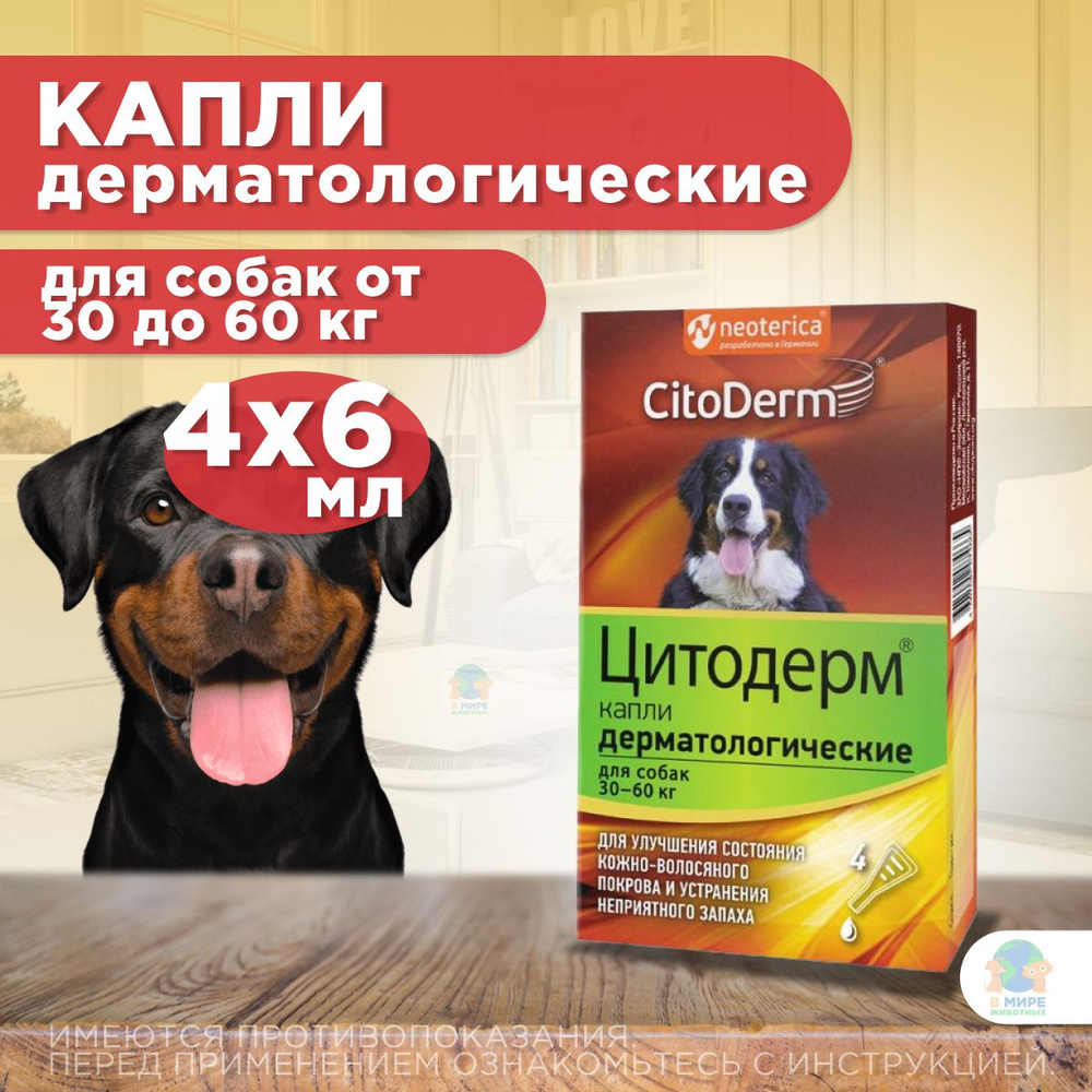 CitoDerm Экопром, Капли дерматологические для кошек и собак от 30 до 60 кг для шерсти и кожи 4 шт х 1 #1