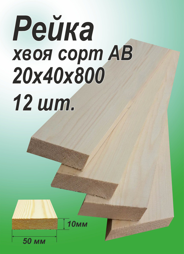 Рейка деревянная 20х40х800 мм, хвоя, 12 шт. #1