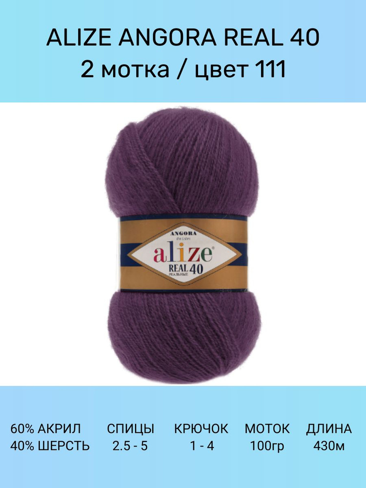 Пряжа для вязания ALIZE Angora Real 40 Ализе Ангора Реал: 111 (сливовый), 2 шт 430 м 100 г, 40% шерсть #1