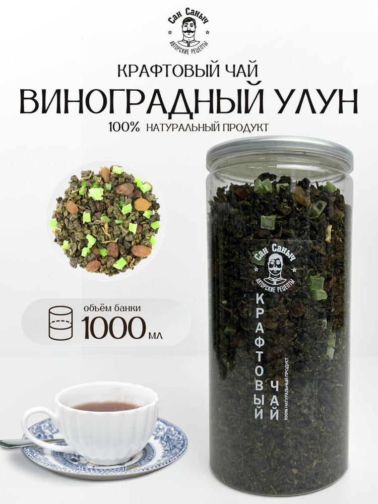 Чай Виноградный Улун Высший сорт #1