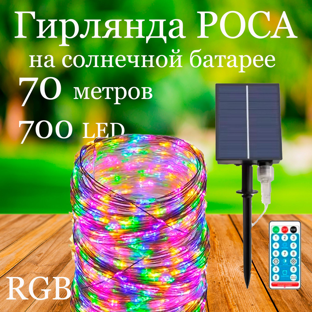 OSIDEN Электрогирлянда уличная Роса Светодиодная 700 ламп, 70 м, питание Солнечный элемент + батарея, #1