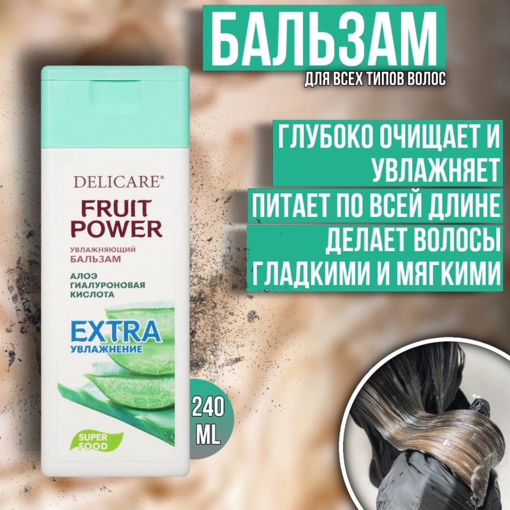 Бальзам для волос Delicare Fruit Power Глубокое Очищение и Увлажнение с экстрактом алоэ 240 мл  #1